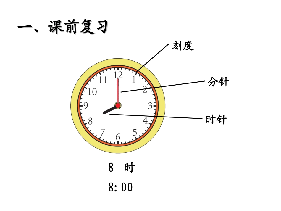 新人教版二年级数学上册《认识时间》 (2)_第3页