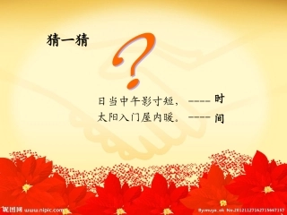 新人教版二年级数学上册《认识时间》 (2)