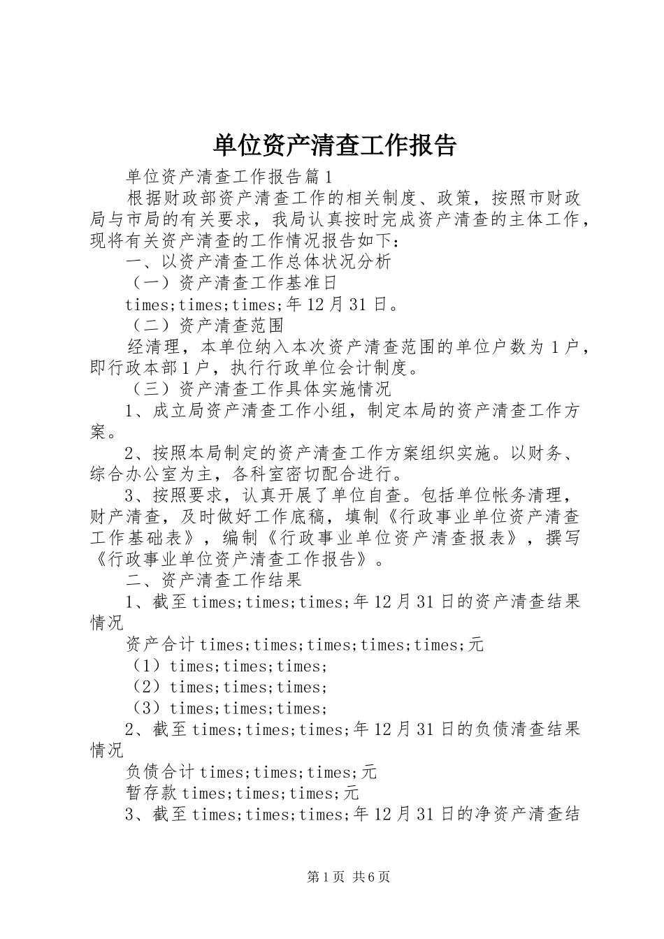 单位资产清查工作报告 (13)_第1页