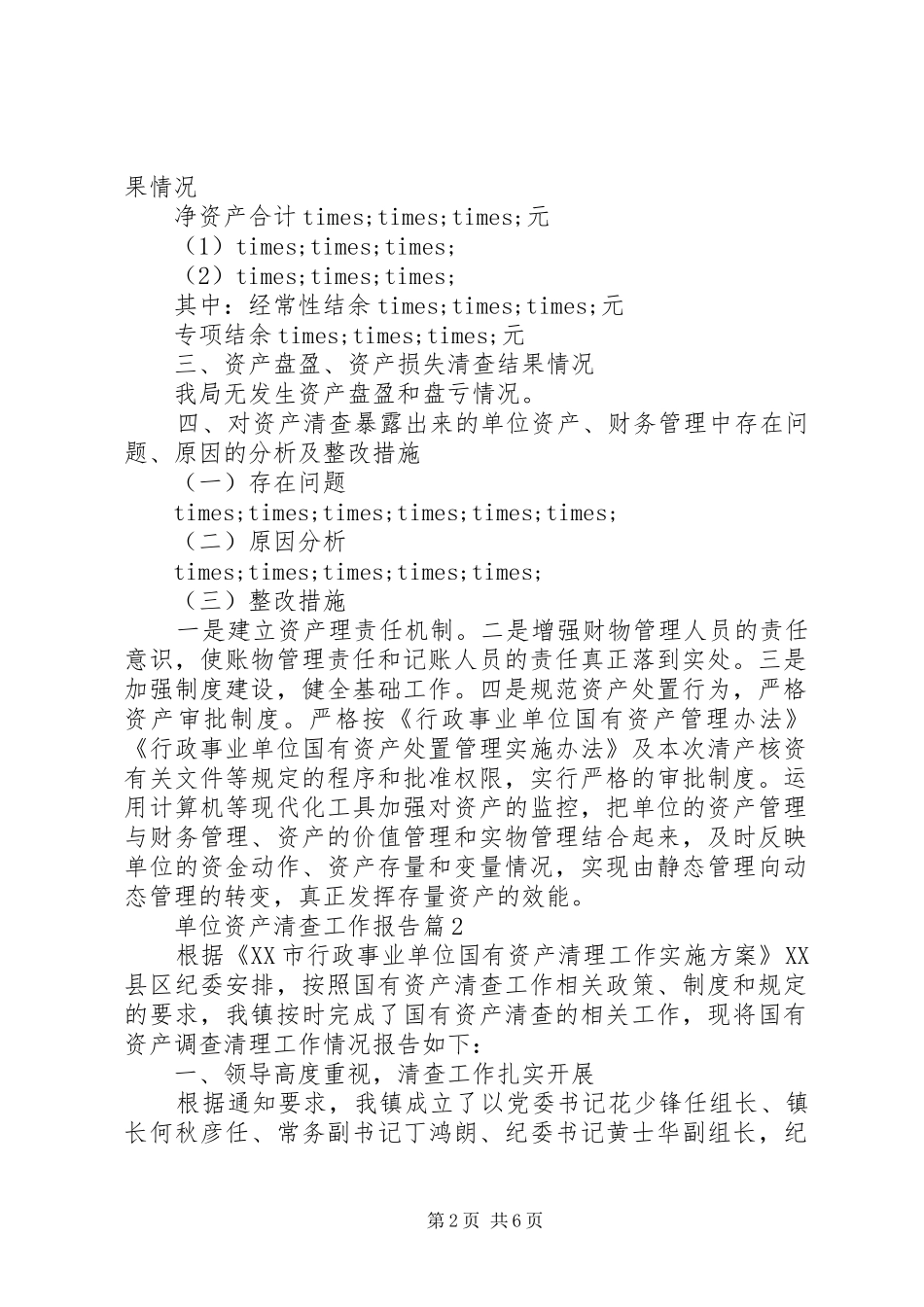 单位资产清查工作报告 (13)_第2页