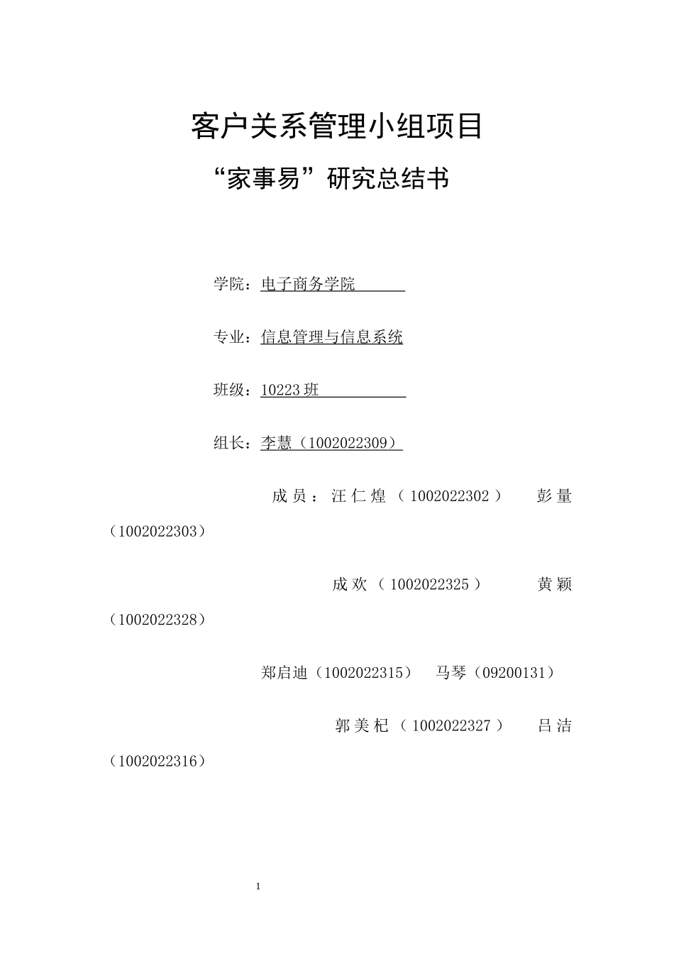 客户关系管理小组项目家事易研究总结书_第1页