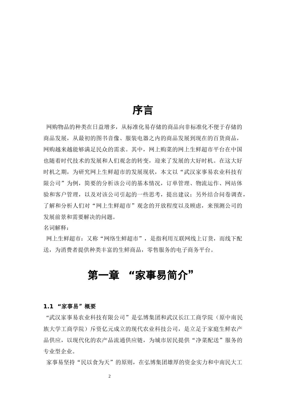 客户关系管理小组项目家事易研究总结书_第2页