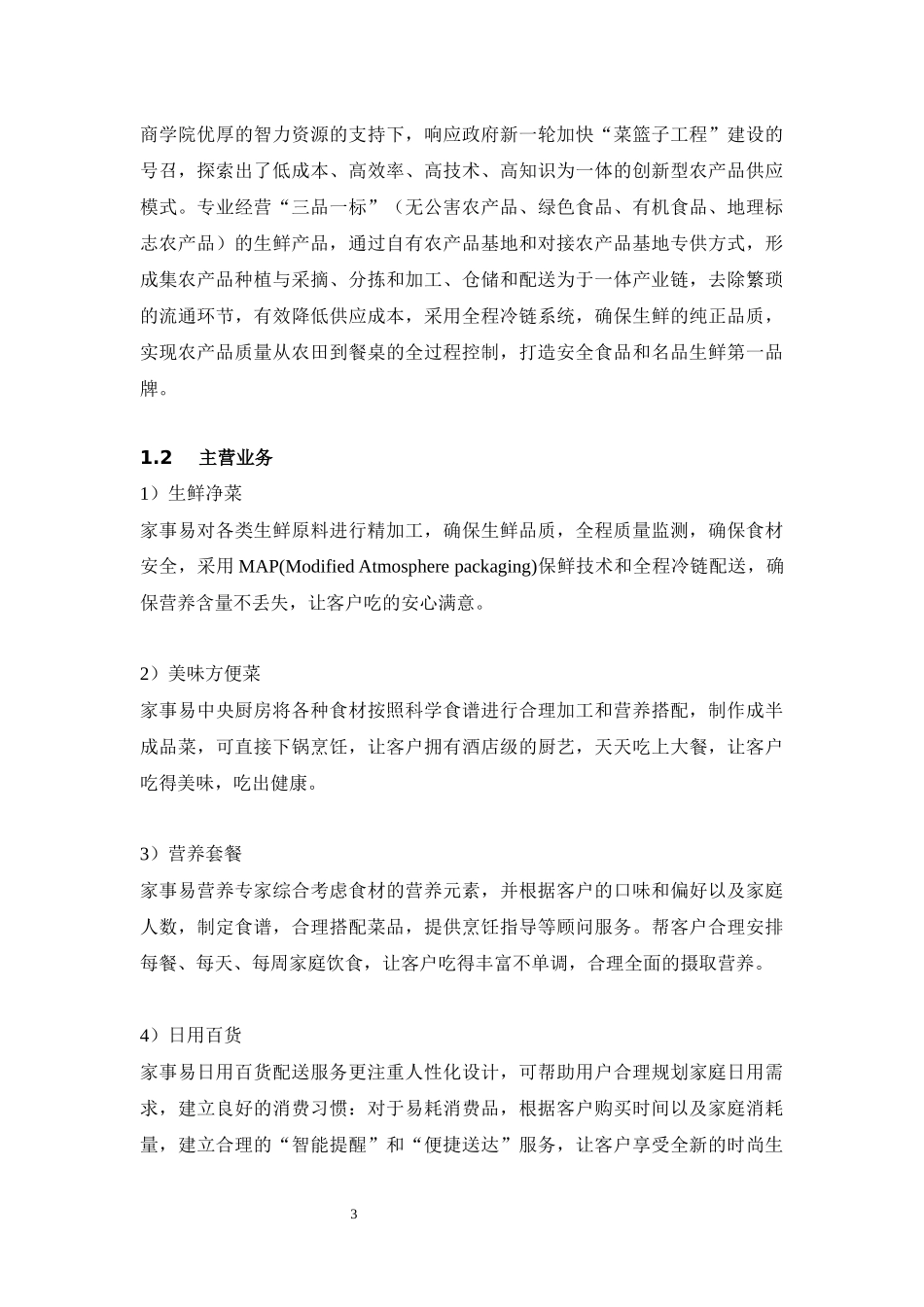 客户关系管理小组项目家事易研究总结书_第3页