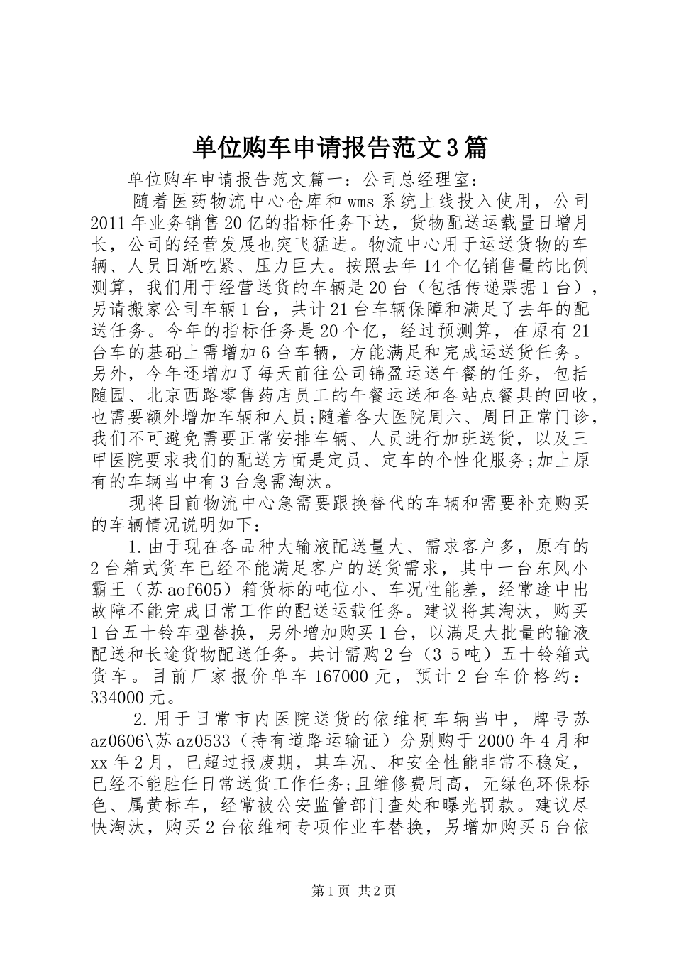 单位购车申请报告范文3篇_第1页