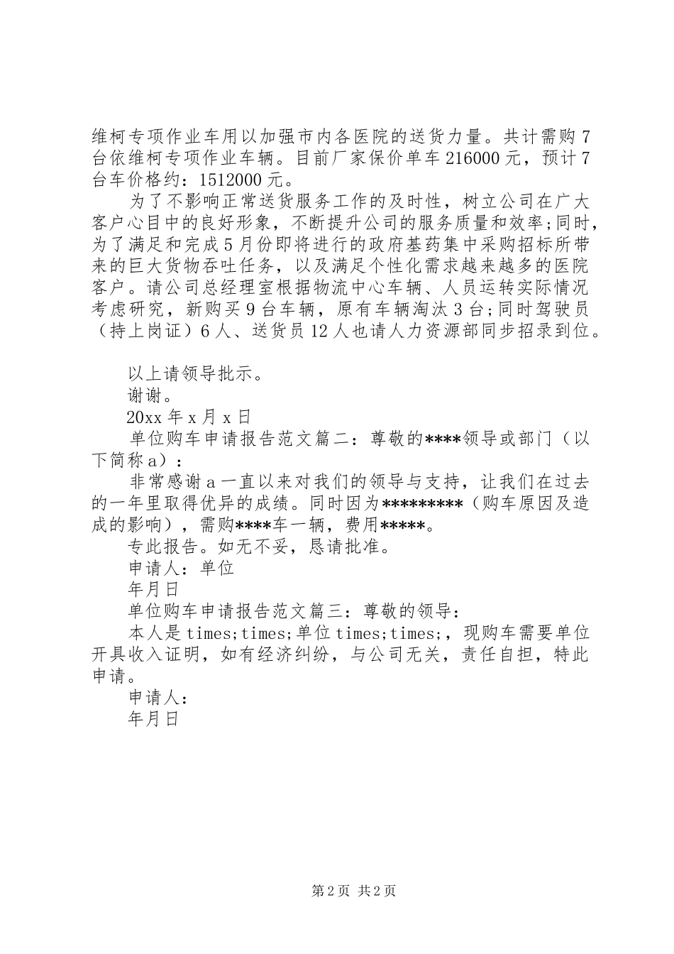 单位购车申请报告范文3篇_第2页