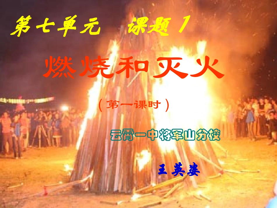 课题1燃烧和灭火1_第1页