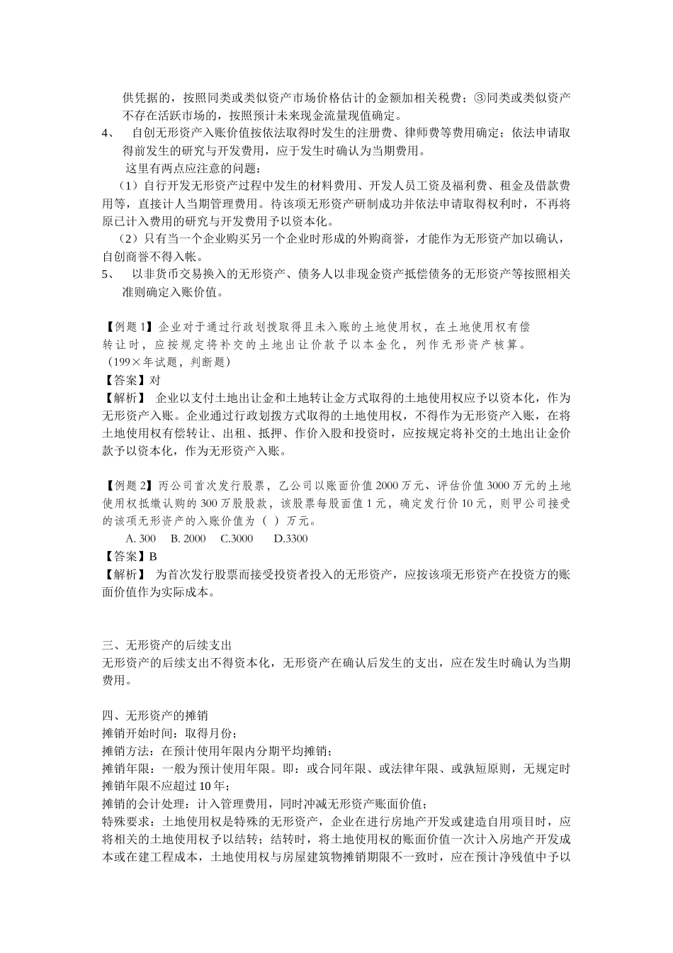 无形资产其他资产及负债考点分析_第2页
