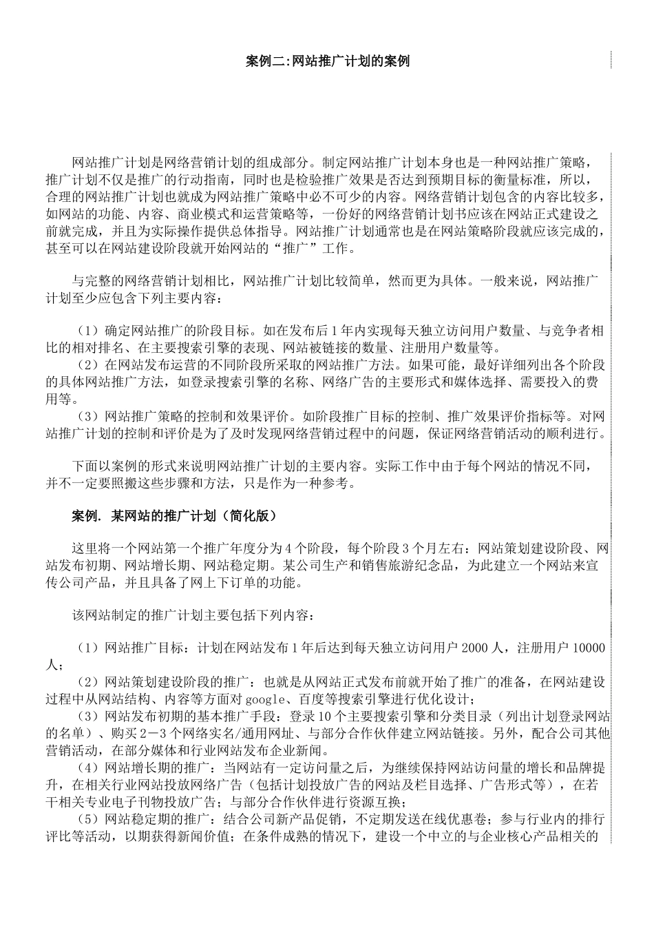 电子商务网站运营方案（DOC 89页）_第3页