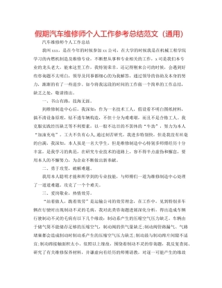 假期汽车维修师个人工作参考总结范文（通用）