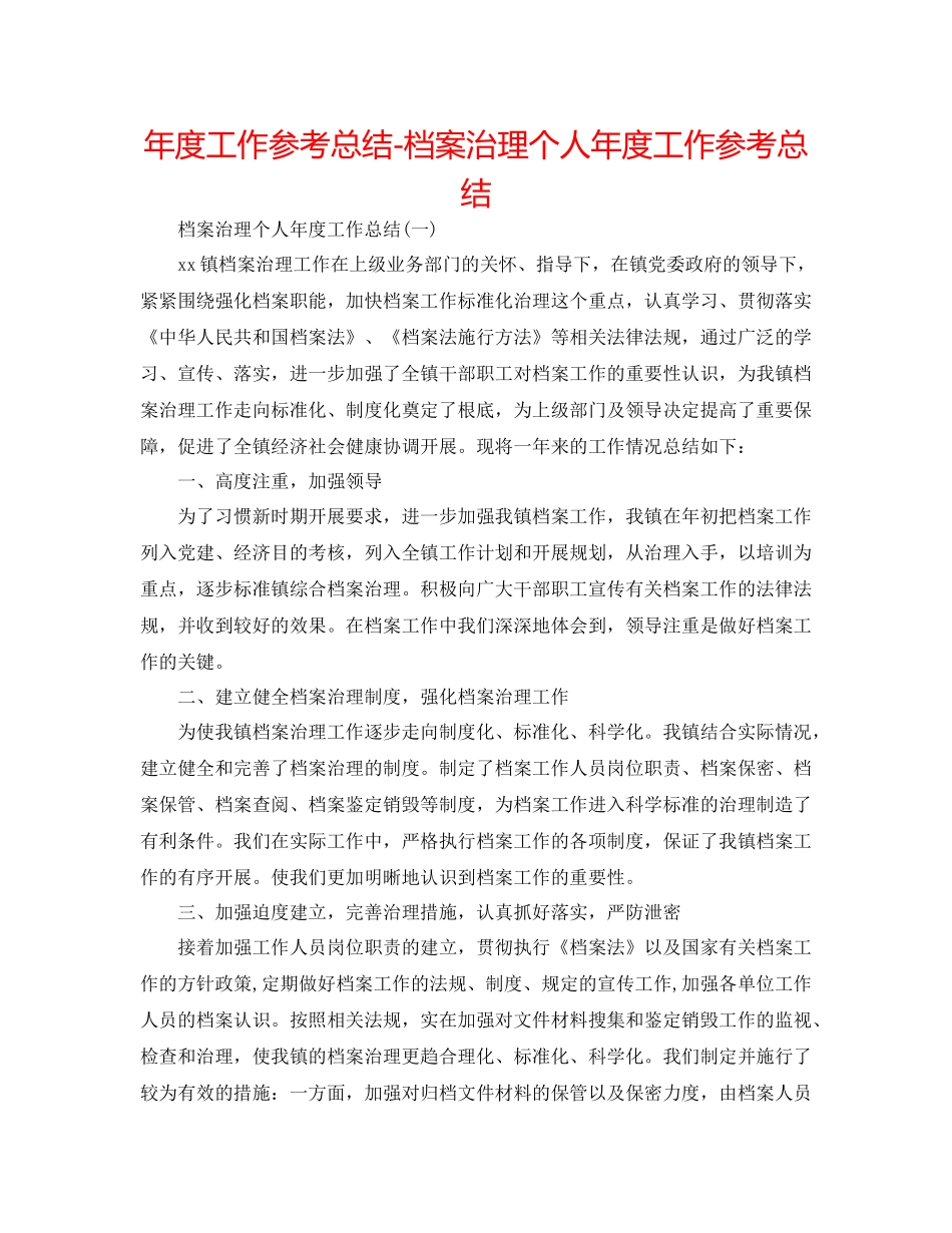 2021年度工作参考总结档案管理个人年度工作参考总结_第1页