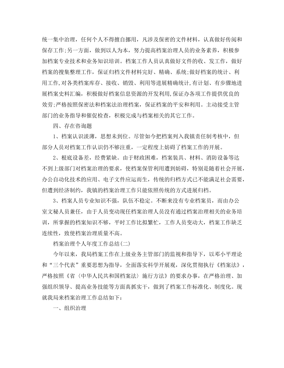 2021年度工作参考总结档案管理个人年度工作参考总结_第2页