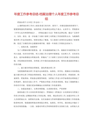 2021年度工作参考总结档案管理个人年度工作参考总结