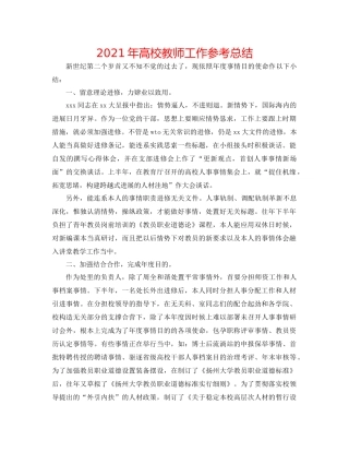 2021年高校教师工作参考总结