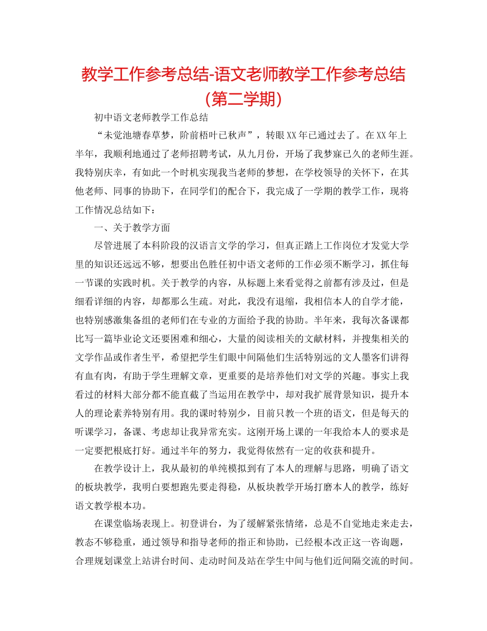 教学工作参考总结语文教师教学工作参考总结（第二学期）_第1页
