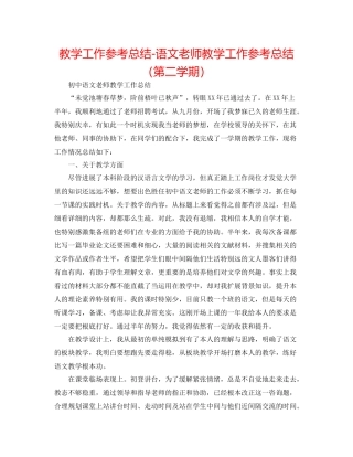 教学工作参考总结语文教师教学工作参考总结（第二学期）