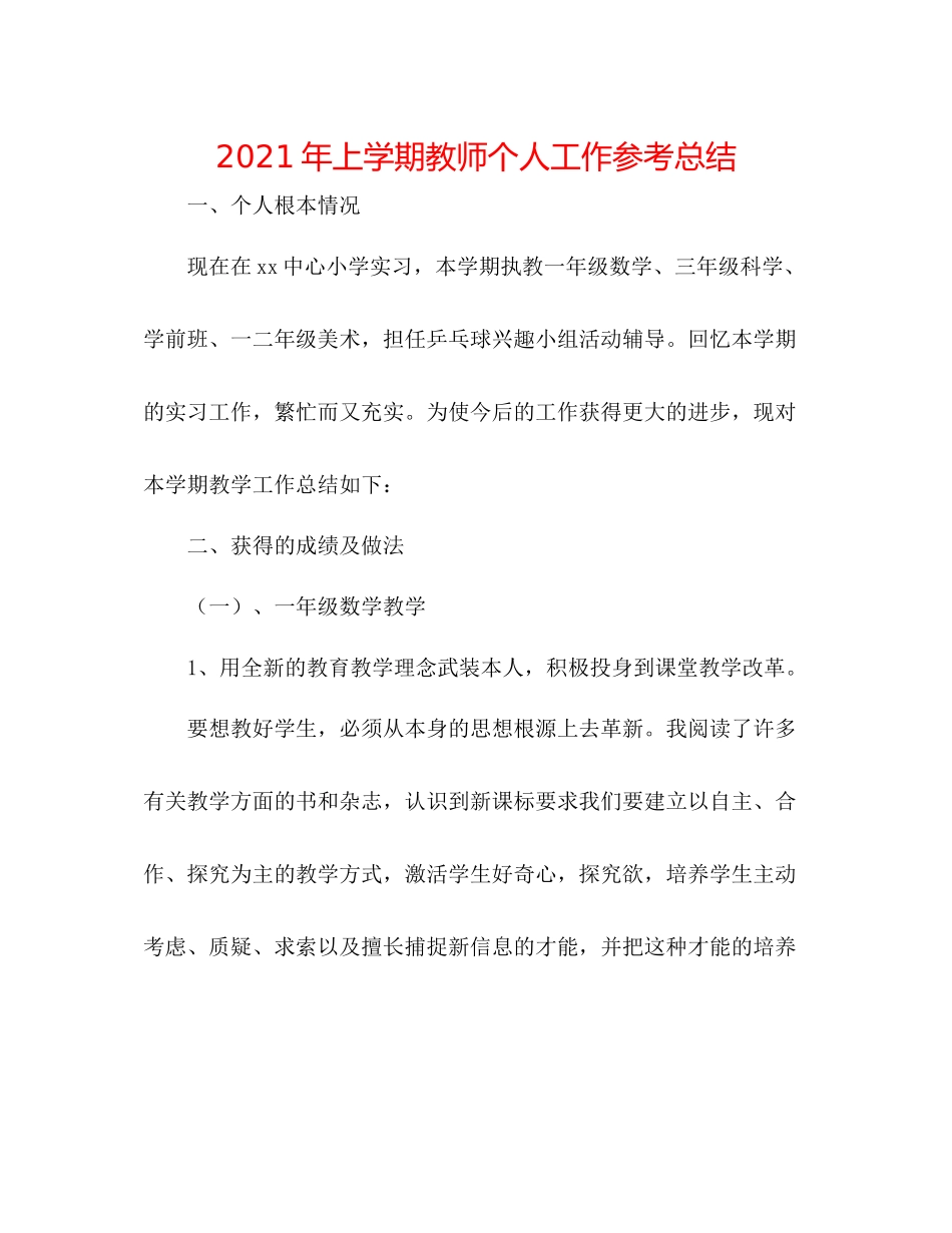 2021年上学期教师个人工作参考总结_第1页