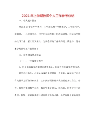 2021年上学期教师个人工作参考总结