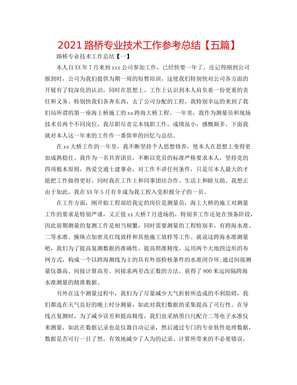 路桥专业技术工作参考总结【五篇】_第1页
