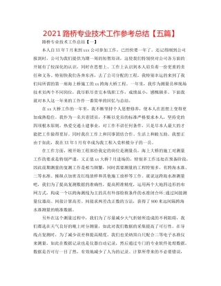 路桥专业技术工作参考总结【五篇】