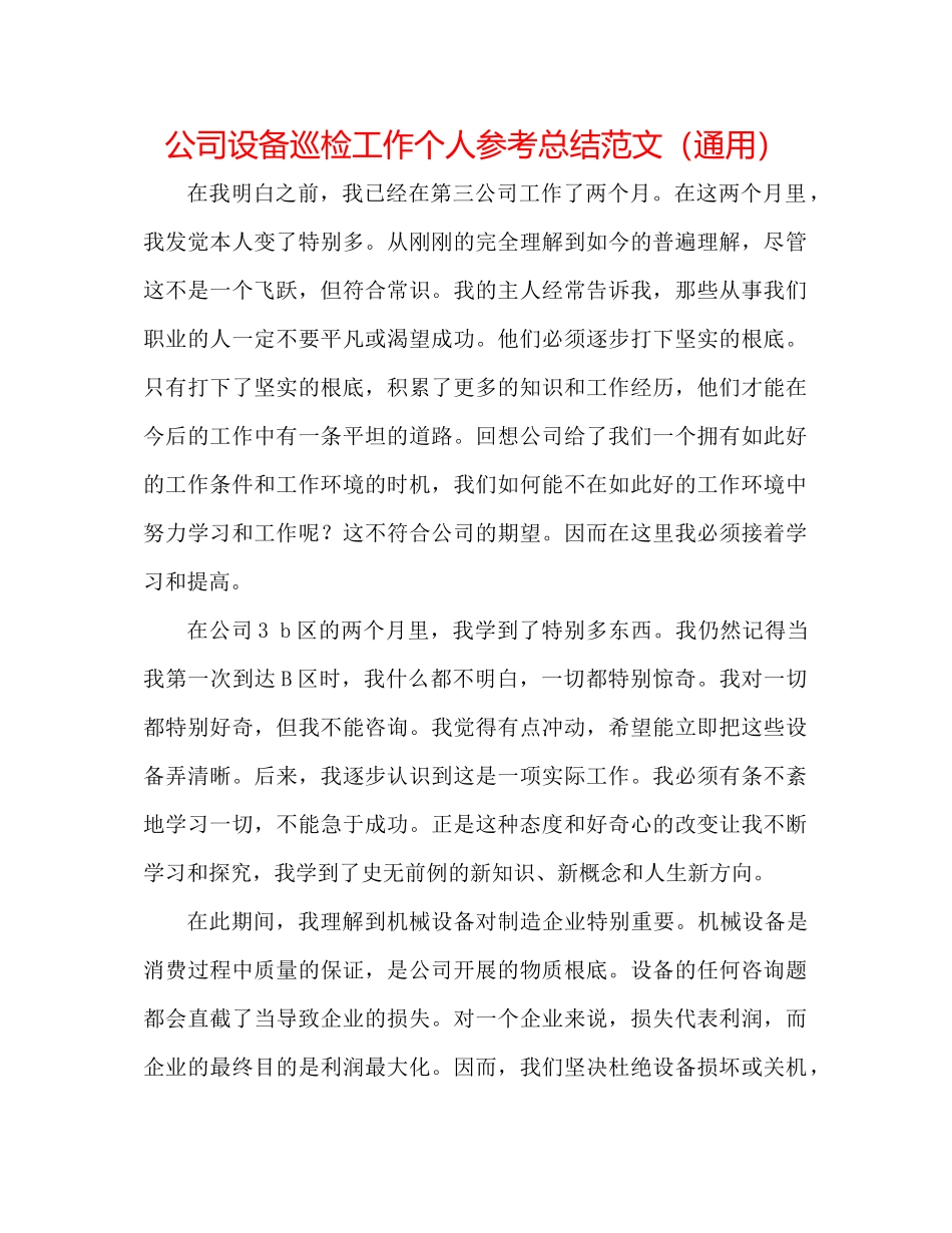 公司设备巡检工作个人参考总结范文（通用）_第1页