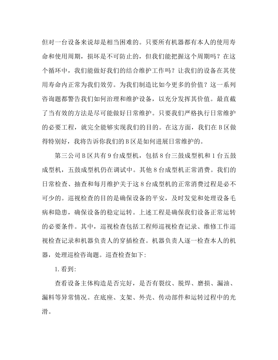 公司设备巡检工作个人参考总结范文（通用）_第2页