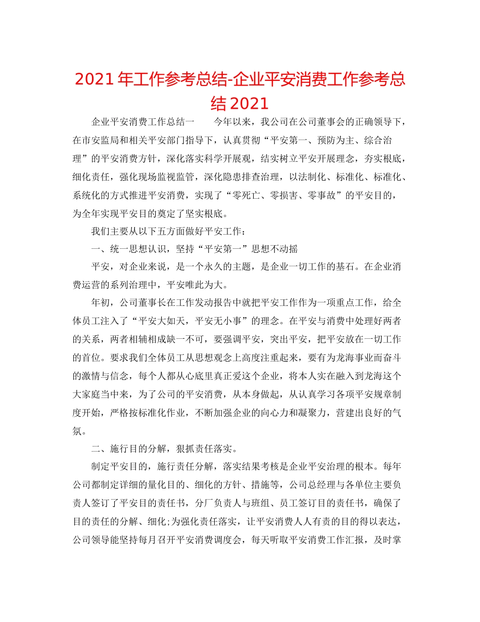 2021年工作参考总结企业安全生产工作参考总结_第1页
