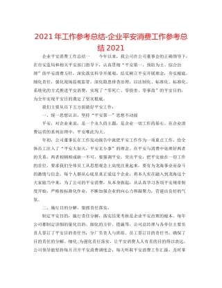 2021年工作参考总结企业安全生产工作参考总结