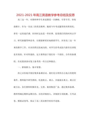 2021年高三英语教学参考总结及反思