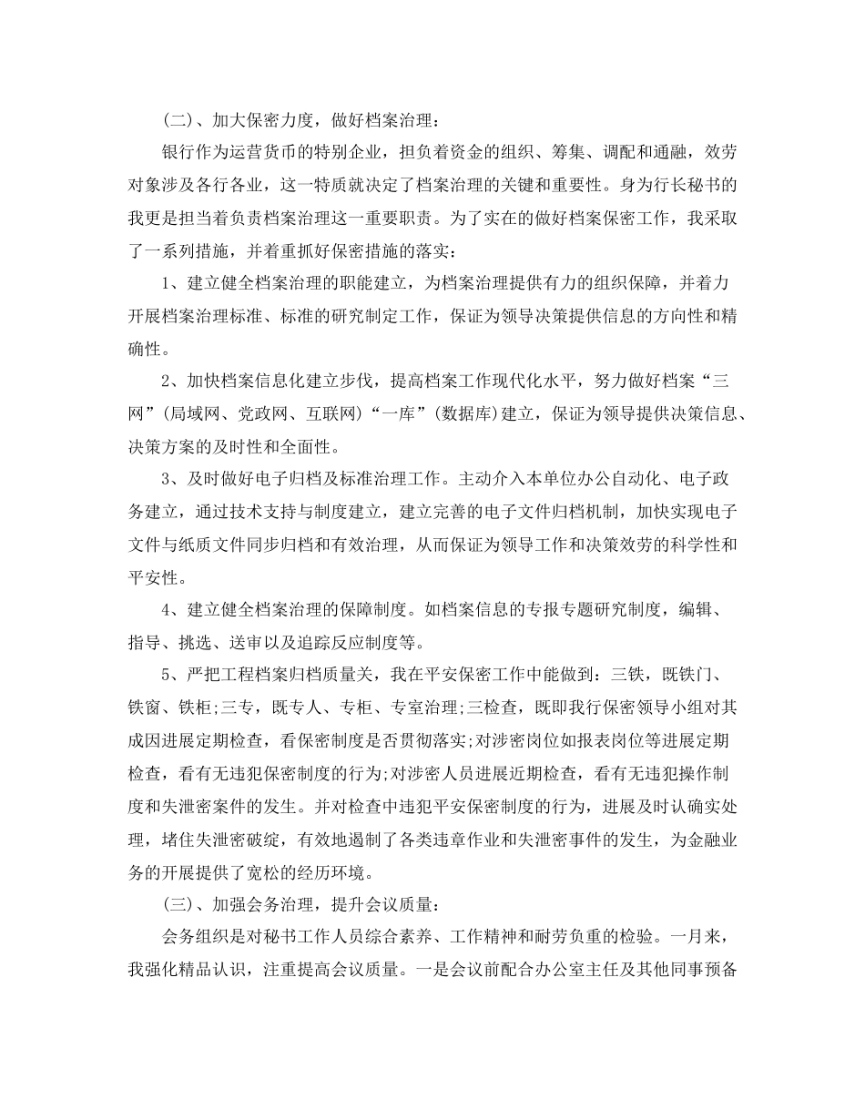 个人工作参考总结7月份文秘个人工作参考总结_第2页