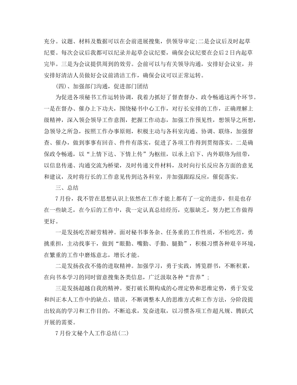 个人工作参考总结7月份文秘个人工作参考总结_第3页