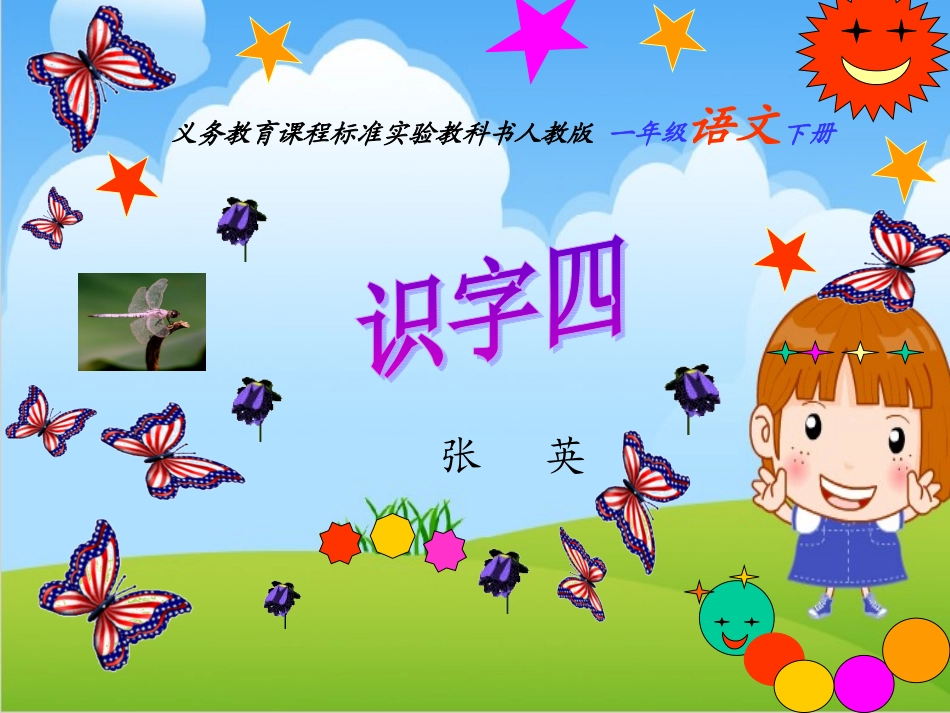 人教版小学语文一年级下册《识字四》课件_第1页