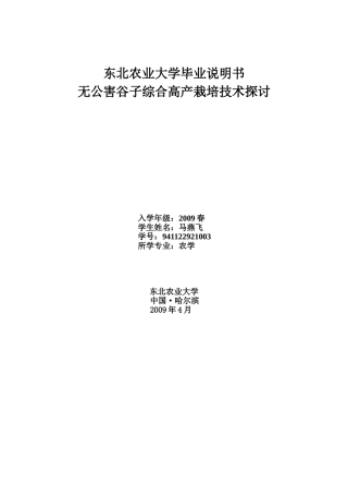 无公害谷子综合高产栽培技术研究