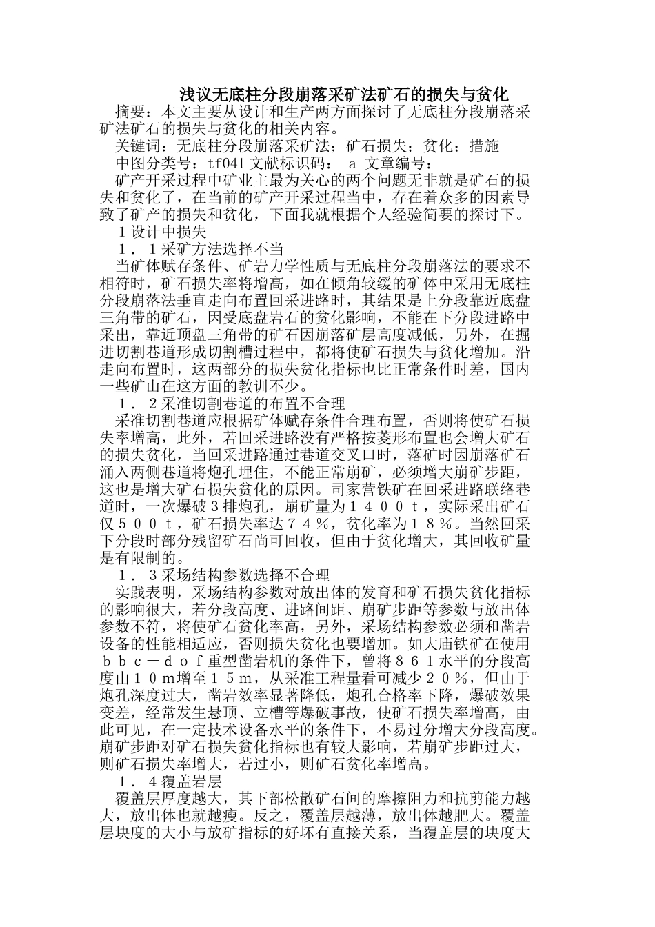 无底柱分段崩落采矿法矿石的损失与贫化_第1页