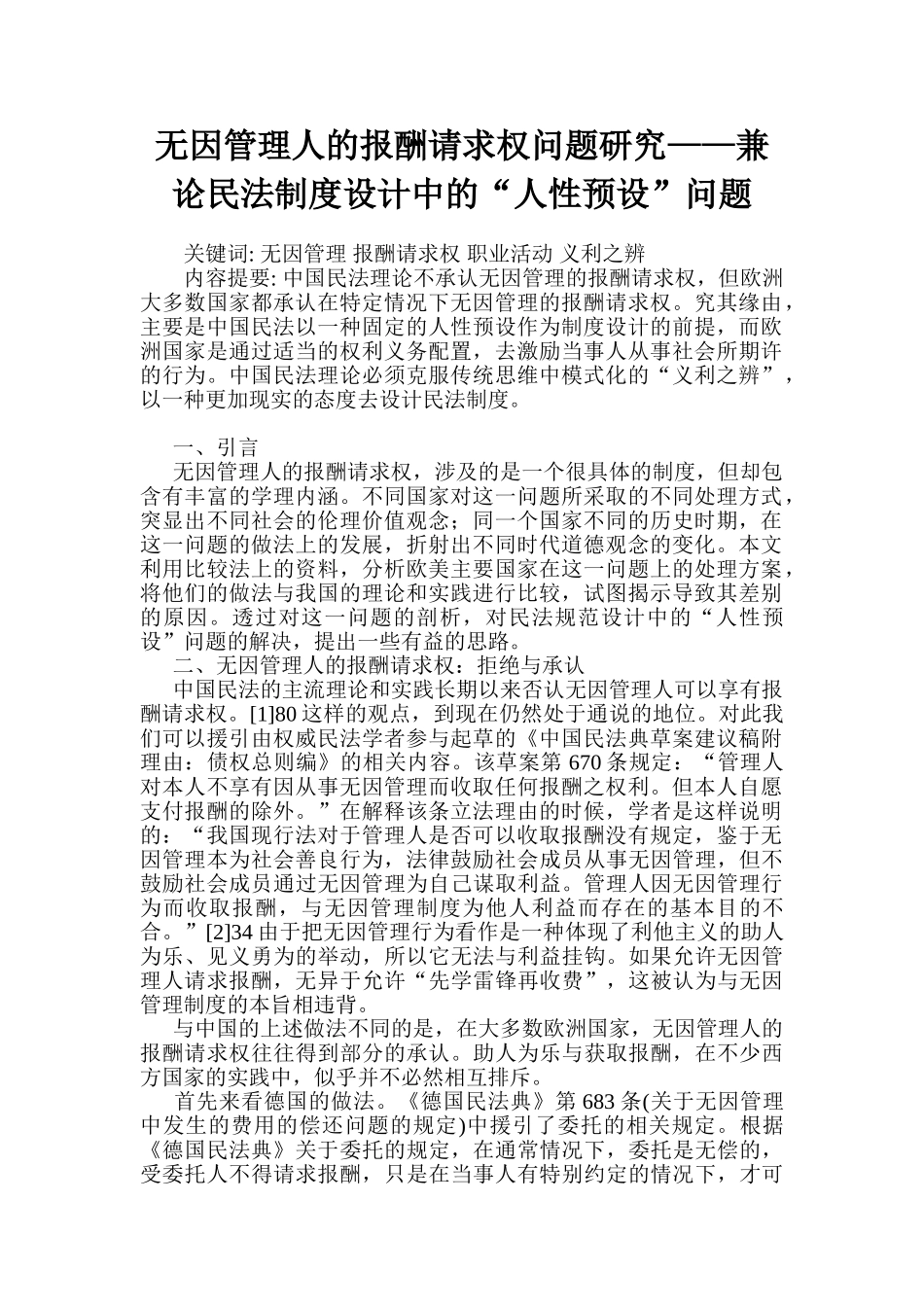 无因管理人的报酬请求权问题研究——兼论民法制度设计中的“人性预设”问题_第1页