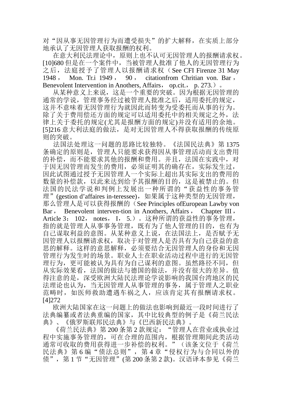 无因管理人的报酬请求权问题研究——兼论民法制度设计中的“人性预设”问题_第3页