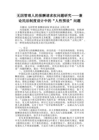 无因管理人的报酬请求权问题研究——兼论民法制度设计中的“人性预设”问题