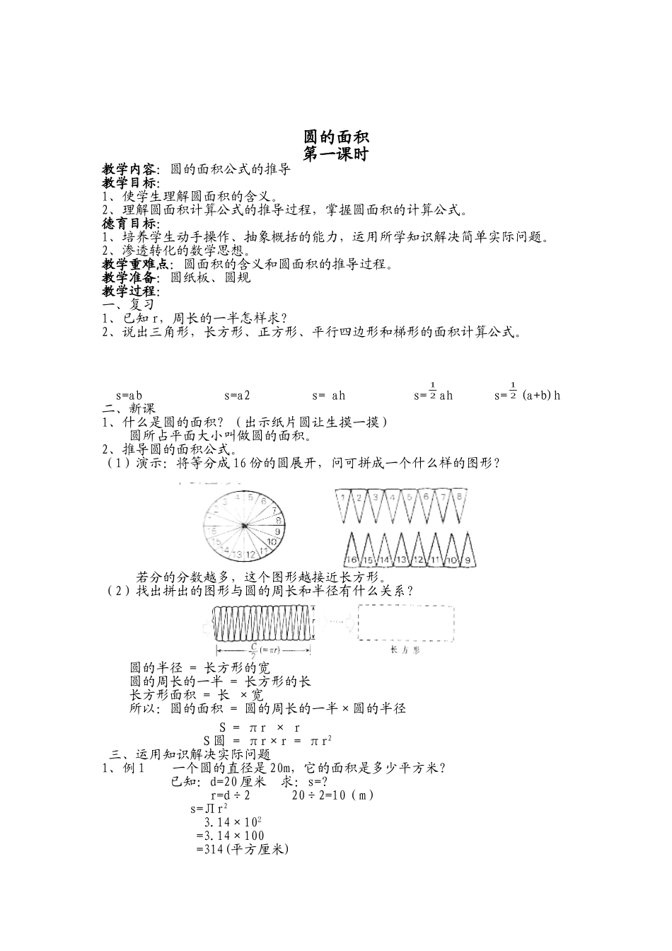 评优课教案圆的面积_第1页