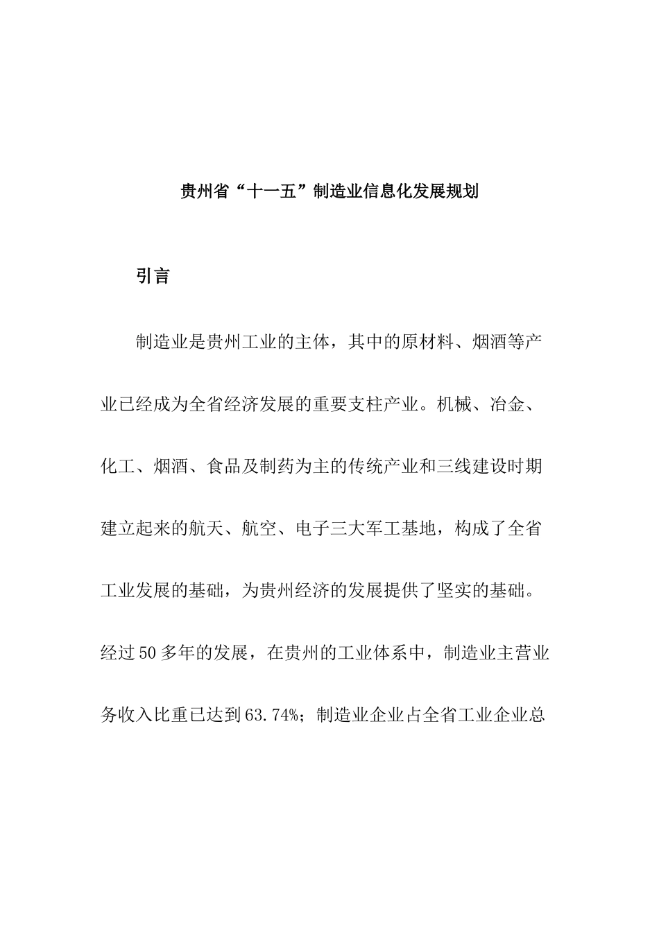 贵州省“十一五”制造业信息化发展规划(1)_第1页