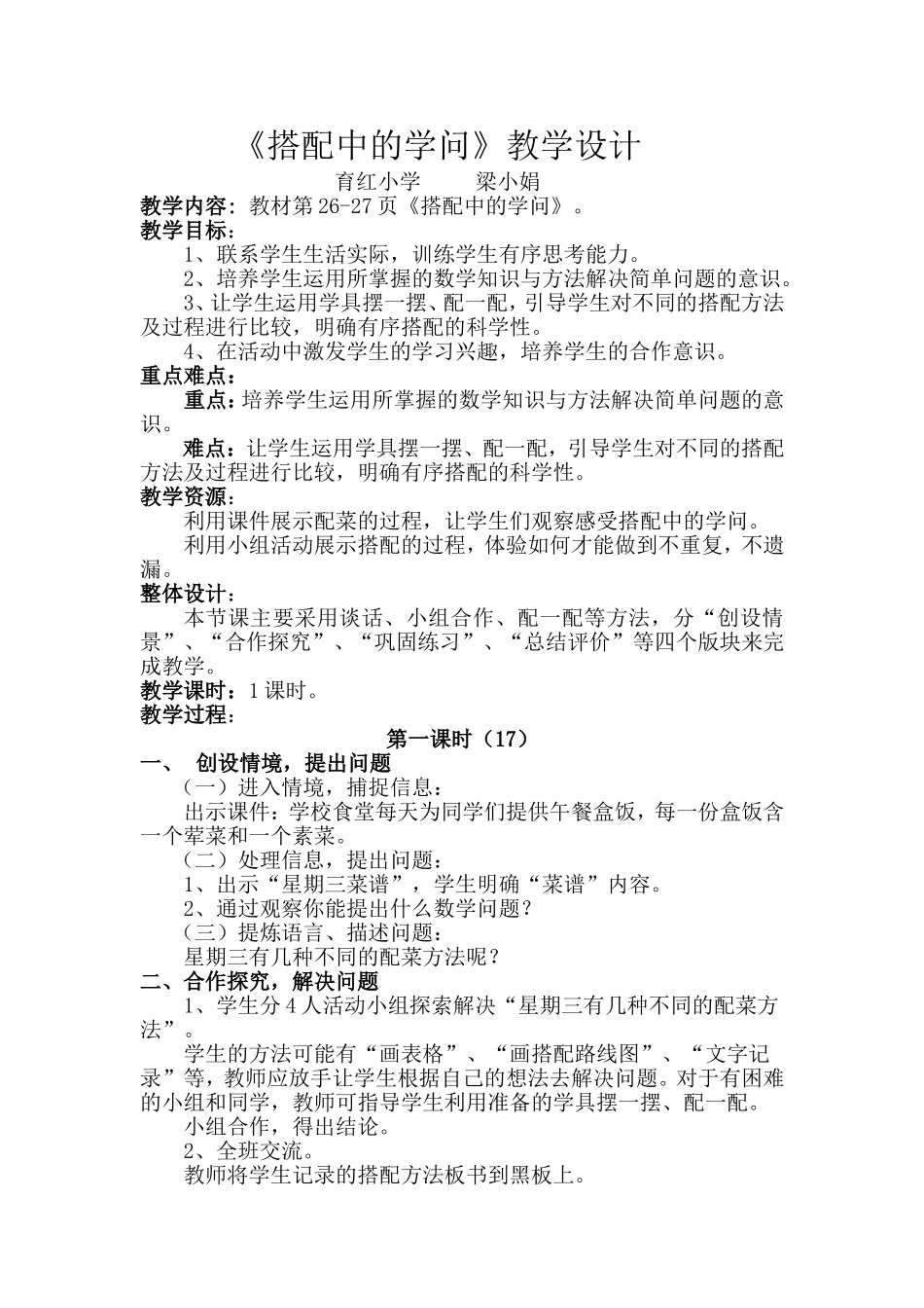 《搭配中的学问》教学设计文档_第1页