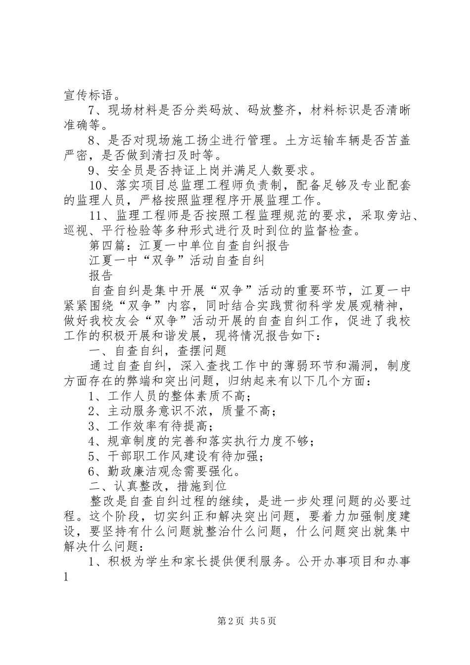 单位自查自纠报告(精选多篇)_第2页