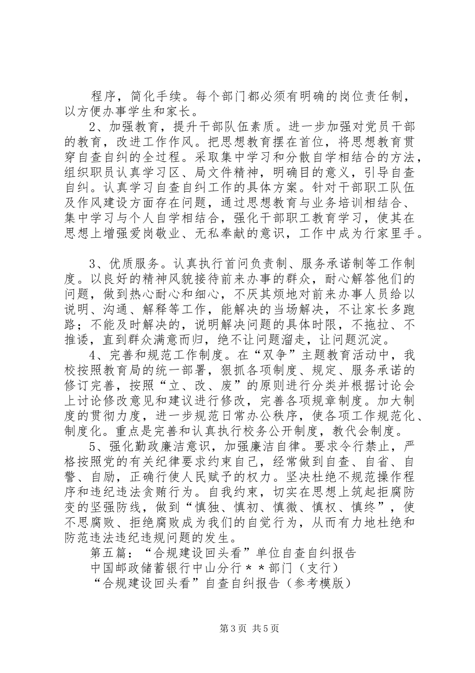 单位自查自纠报告(精选多篇)_第3页