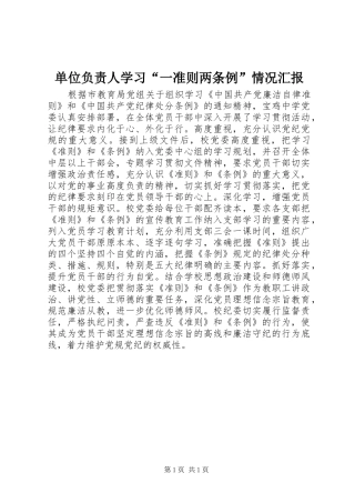 单位负责人学习“一准则两条例”情况汇报