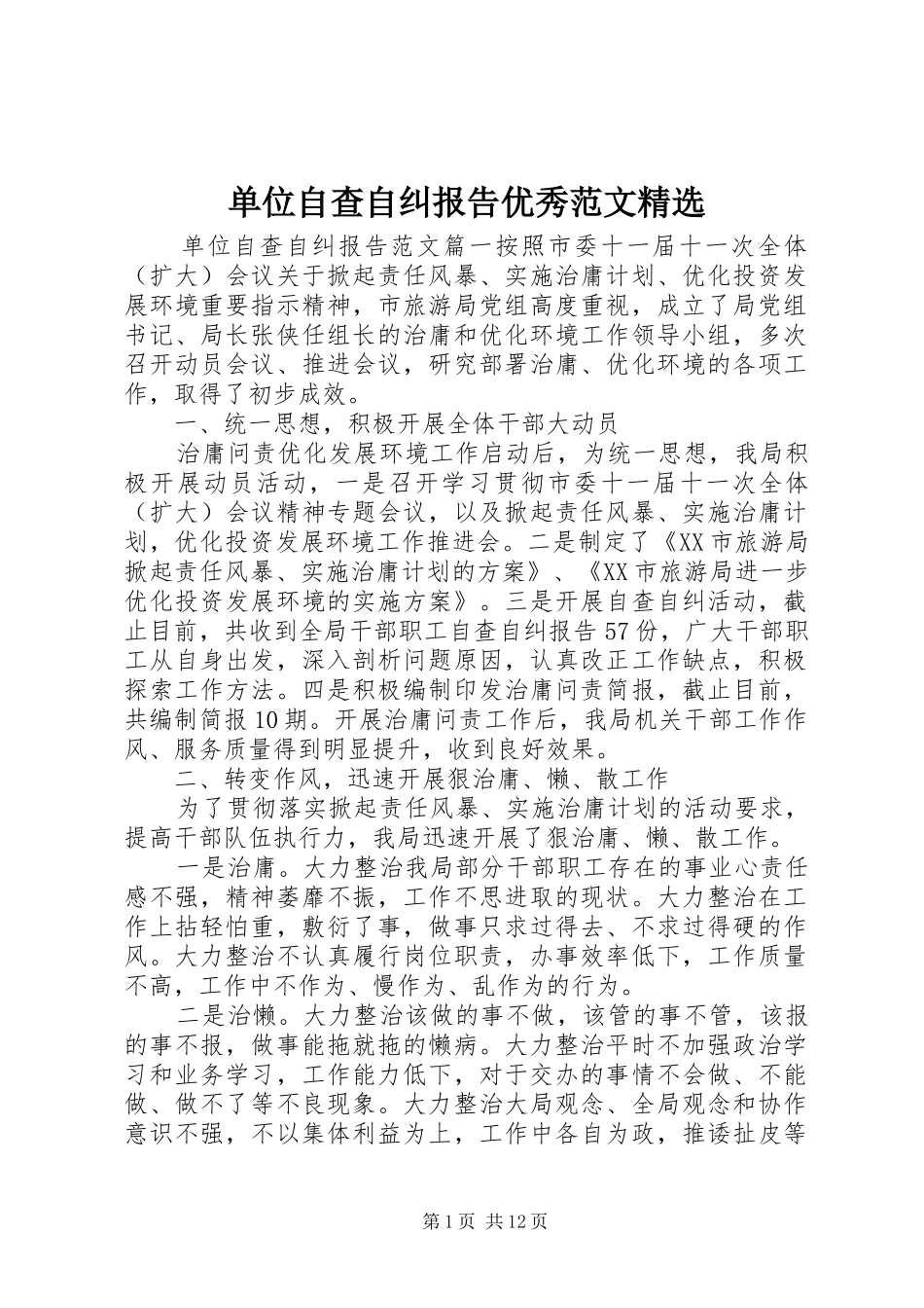 单位自查自纠报告优秀范文精选_第1页