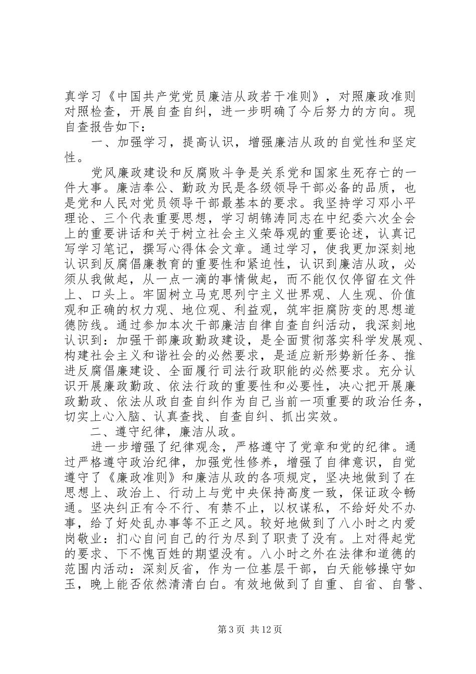 单位自查自纠报告优秀范文精选_第3页