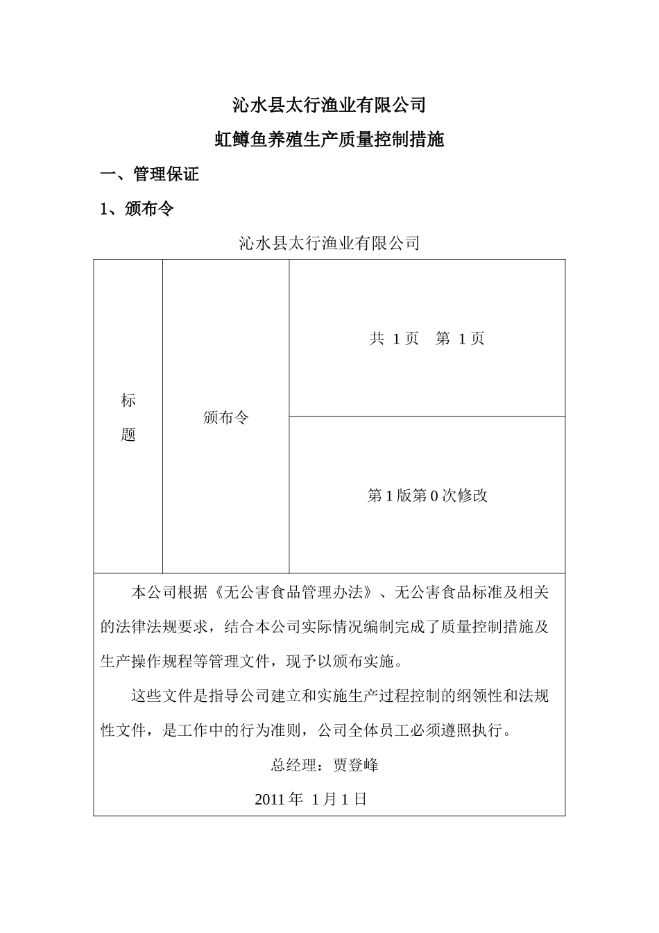 无公害食品认证-质量控制措施_第1页