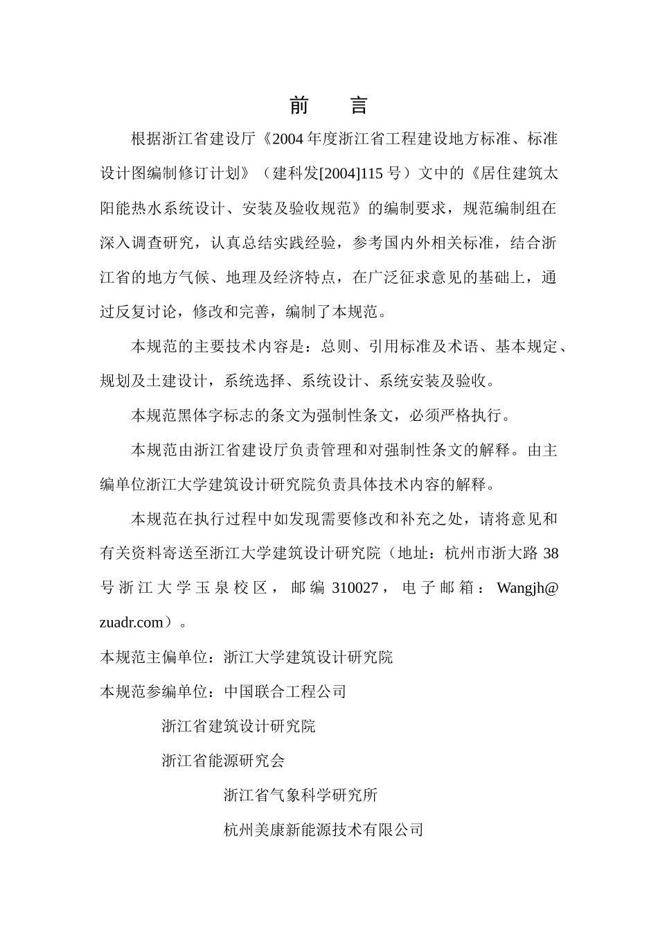 (浙江省)居住建筑太阳能热水系统设计、安装标准_第2页