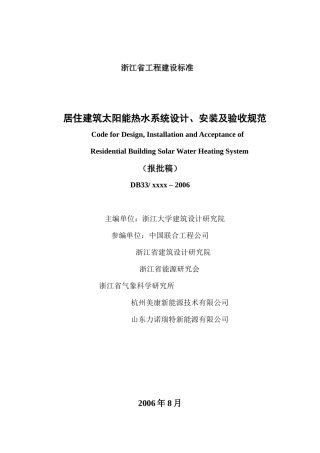 (浙江省)居住建筑太阳能热水系统设计、安装标准
