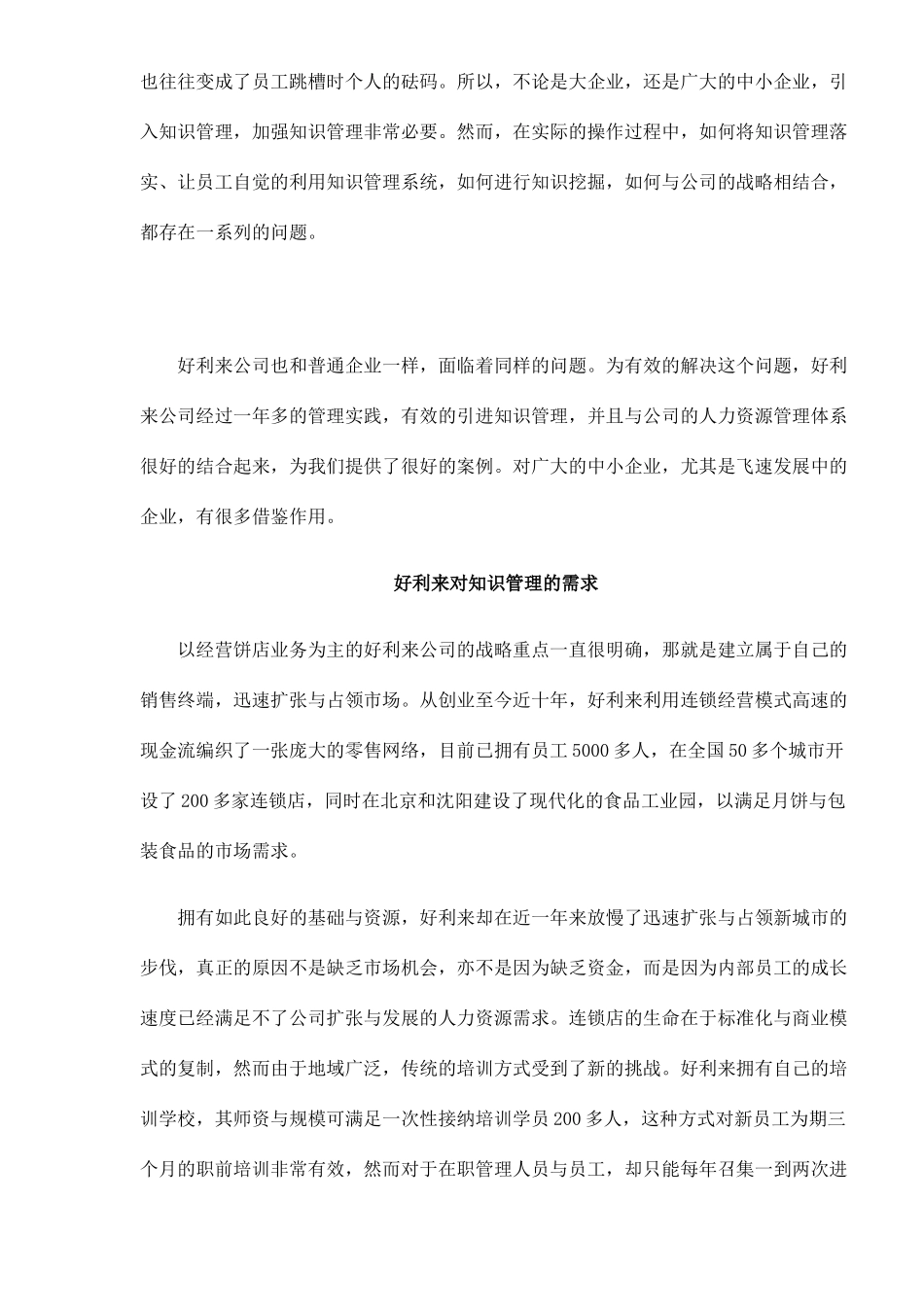 好利来公司的知识管理doc11(1)_第2页
