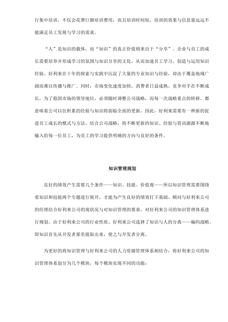 好利来公司的知识管理doc11(1)_第3页