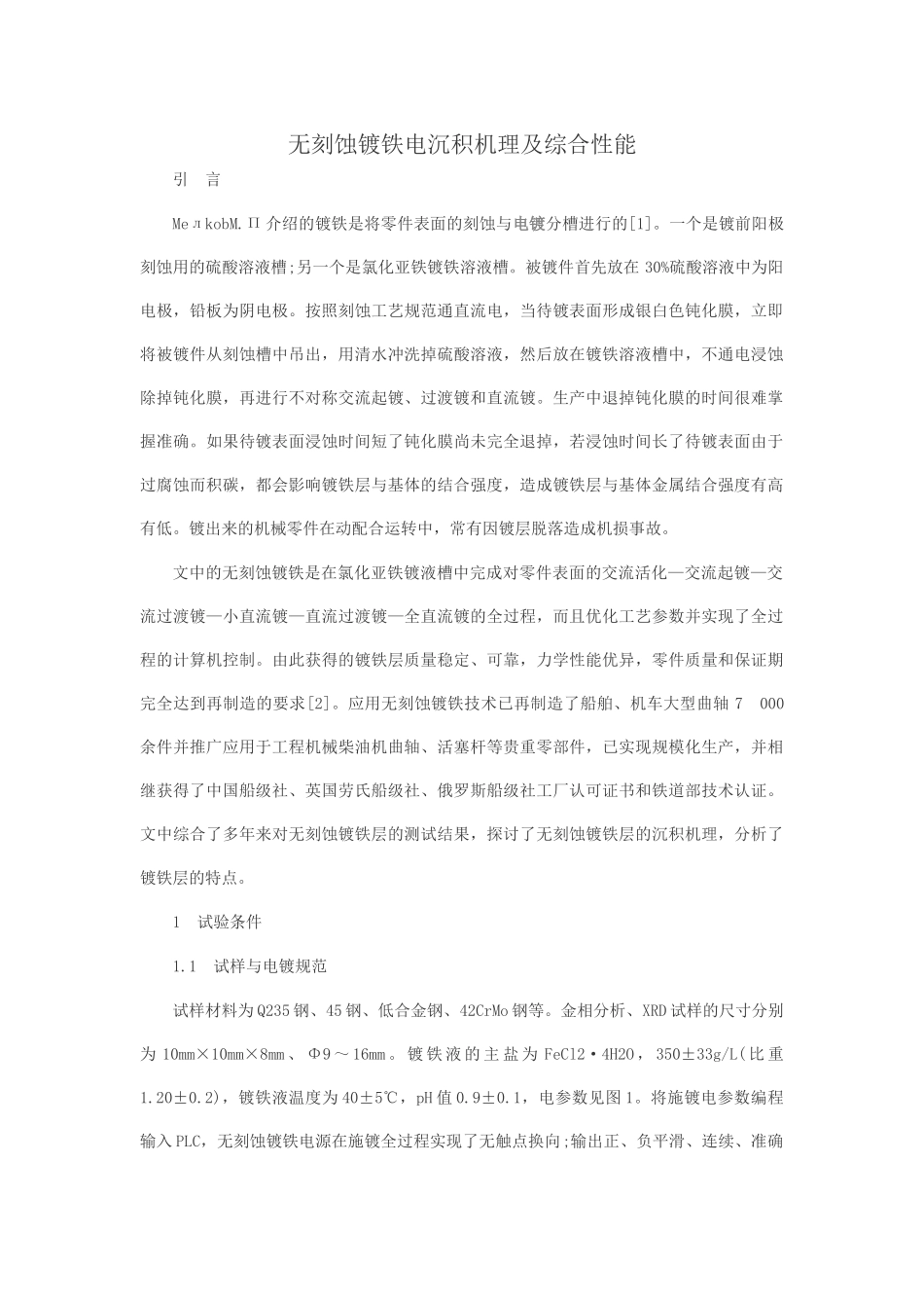 无刻蚀镀铁电沉积机理及综合性能_第1页